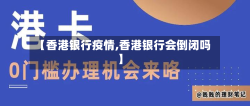 【香港银行疫情,香港银行会倒闭吗】-第2张图片
