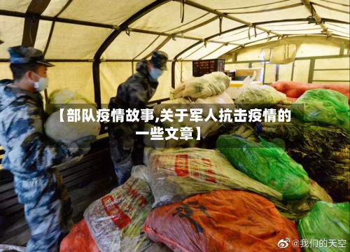 【部队疫情故事,关于军人抗击疫情的一些文章】-第1张图片