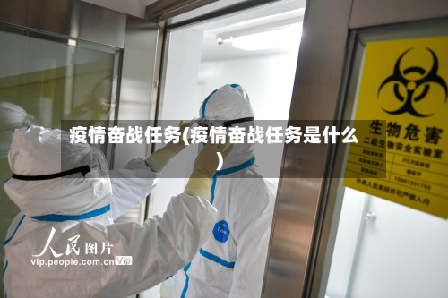 疫情奋战任务(疫情奋战任务是什么)-第1张图片