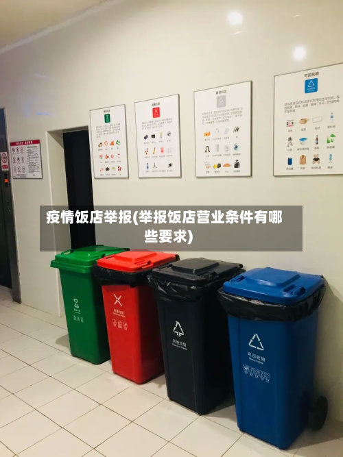 疫情饭店举报(举报饭店营业条件有哪些要求)-第2张图片