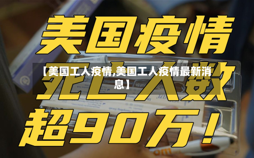 【美国工人疫情,美国工人疫情最新消息】-第2张图片