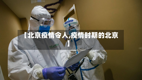 【北京疫情令人,疫情时期的北京】-第1张图片