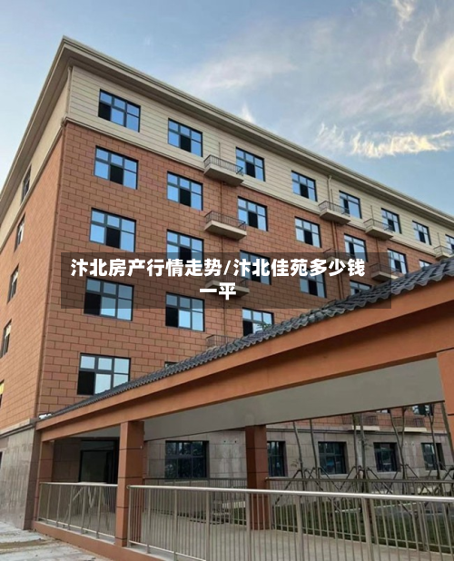 汴北房产行情走势/汴北佳苑多少钱一平-第3张图片