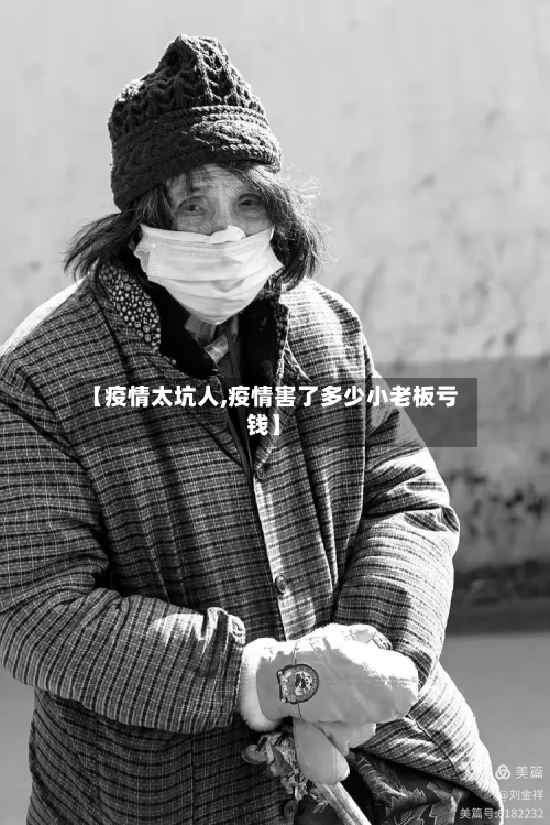 【疫情太坑人,疫情害了多少小老板亏钱】-第1张图片