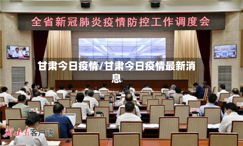 甘肃今日疫情/甘肃今日疫情最新消息-第1张图片
