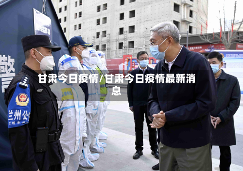 甘肃今日疫情/甘肃今日疫情最新消息-第3张图片