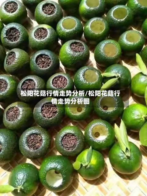 松阳花菇行情走势分析/松阳花菇行情走势分析图-第2张图片