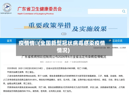 疫情情況(全国新型冠状病毒感染疫情情况)-第3张图片