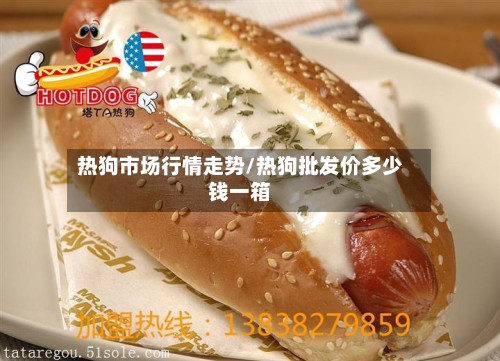 热狗市场行情走势/热狗批发价多少钱一箱-第3张图片