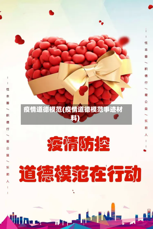 疫情道德模范(疫情道德模范事迹材料)-第1张图片