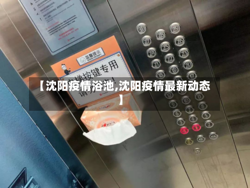 【沈阳疫情浴池,沈阳疫情最新动态】-第3张图片