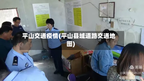 平山交通疫情(平山县域道路交通地图)-第1张图片