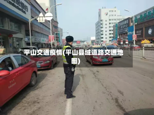 平山交通疫情(平山县域道路交通地图)-第2张图片
