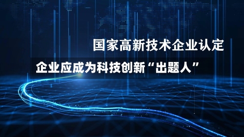 企业应成为科技创新“出题人	”-第1张图片