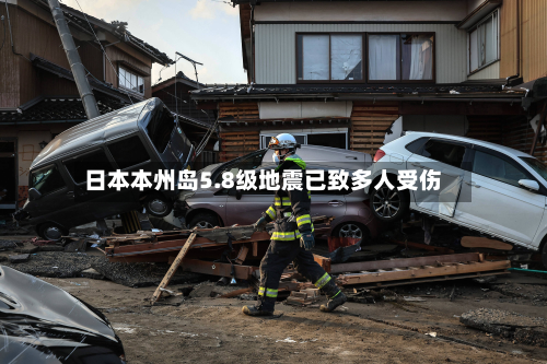 日本本州岛5.8级地震已致多人受伤-第1张图片