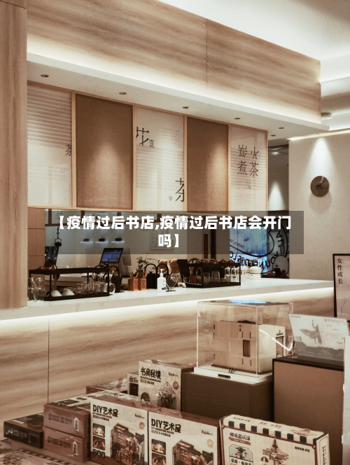 【疫情过后书店,疫情过后书店会开门吗】-第2张图片