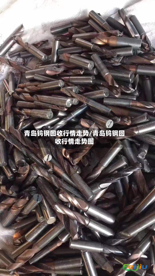 青岛钨钢回收行情走势/青岛钨钢回收行情走势图-第1张图片