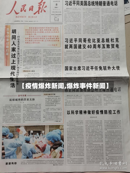 【疫情爆炸新闻,爆炸事件新闻】-第3张图片