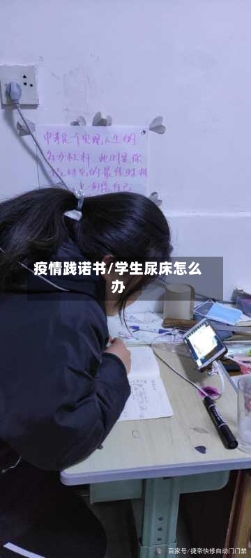疫情践诺书/学生尿床怎么办-第1张图片