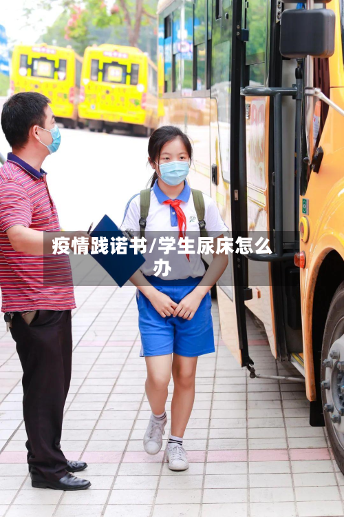 疫情践诺书/学生尿床怎么办-第3张图片