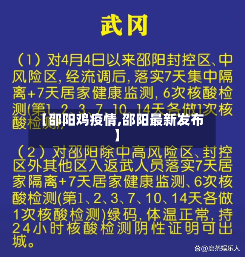 【邵阳鸡疫情,邵阳最新发布】-第2张图片