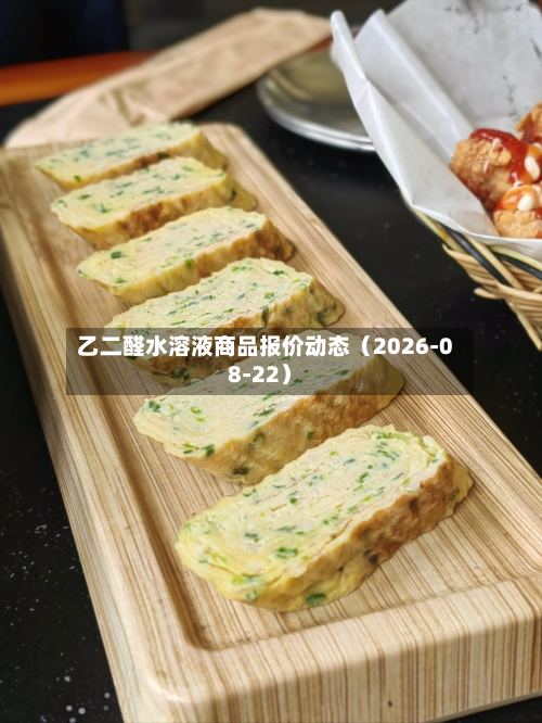 乙二醛水溶液商品报价动态（2026-08-22）-第3张图片