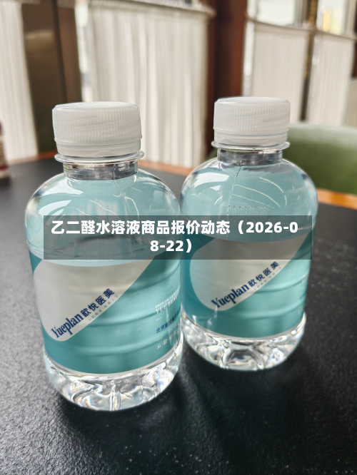 乙二醛水溶液商品报价动态（2026-08-22）-第1张图片