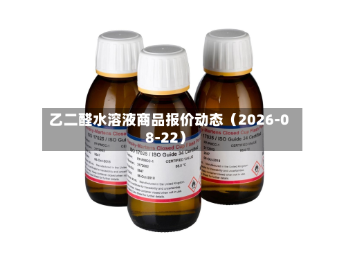 乙二醛水溶液商品报价动态（2026-08-22）-第2张图片
