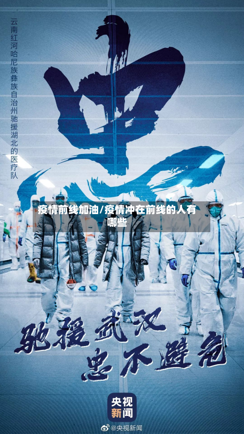 疫情前线加油/疫情冲在前线的人有哪些-第1张图片