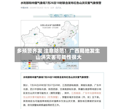 多预警齐发 注意防范！广西局地发生山洪灾害可能性很大-第2张图片