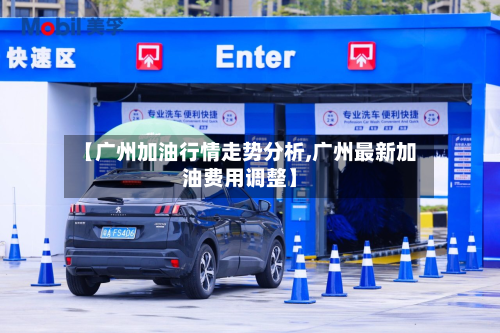 【广州加油行情走势分析,广州最新加油费用调整】-第2张图片