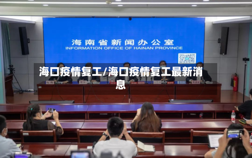海口疫情复工/海口疫情复工最新消息-第1张图片