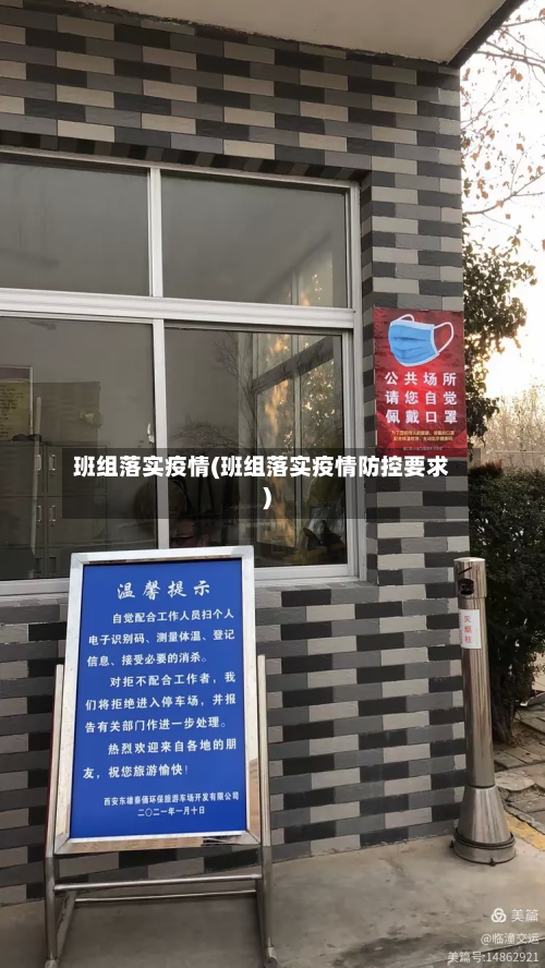 班组落实疫情(班组落实疫情防控要求)-第1张图片