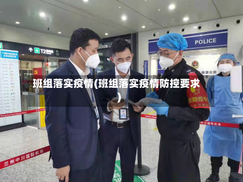 班组落实疫情(班组落实疫情防控要求)-第2张图片