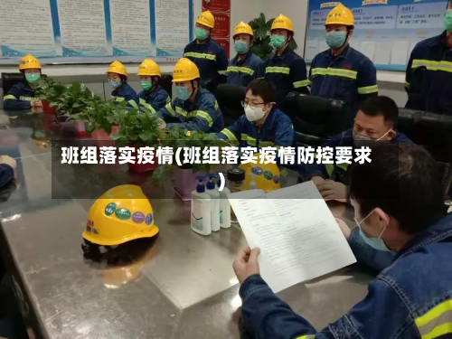 班组落实疫情(班组落实疫情防控要求)-第3张图片