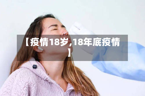 【疫情18岁,18年底疫情】-第1张图片