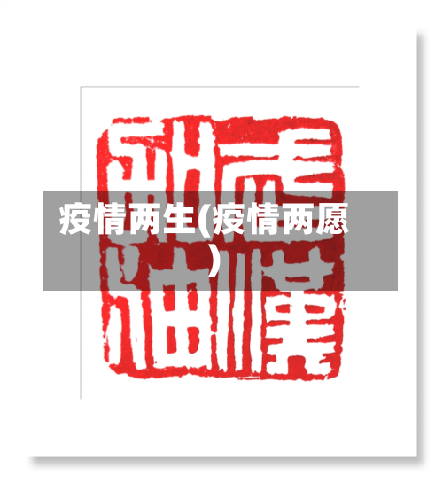 疫情两生(疫情两愿)-第1张图片
