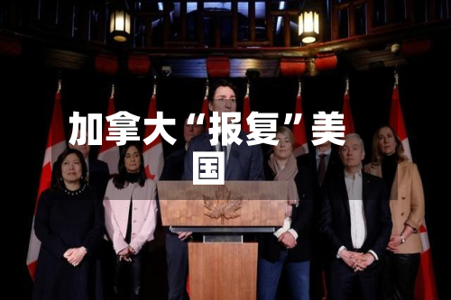 加拿大“报复”美国-第3张图片