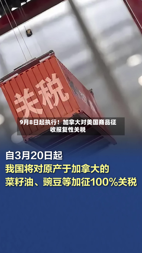 9月8日起执行！加拿大对美国商品征收报复性关税-第2张图片