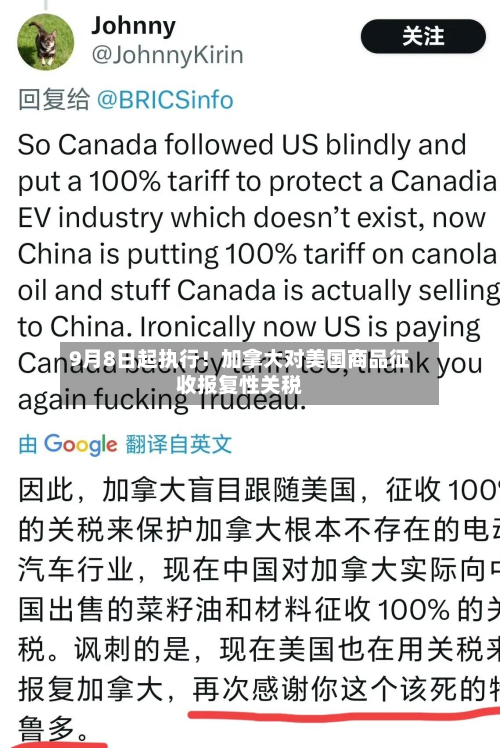 9月8日起执行！加拿大对美国商品征收报复性关税-第1张图片