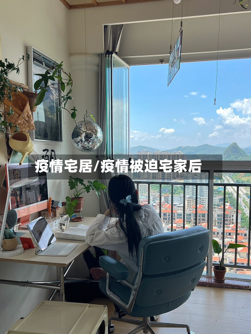 疫情宅居/疫情被迫宅家后-第1张图片
