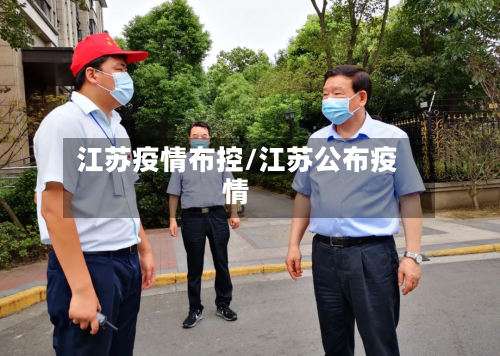 江苏疫情布控/江苏公布疫情-第2张图片