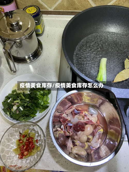 疫情美食库存/疫情美食库存怎么办-第1张图片