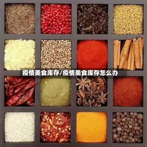 疫情美食库存/疫情美食库存怎么办-第3张图片