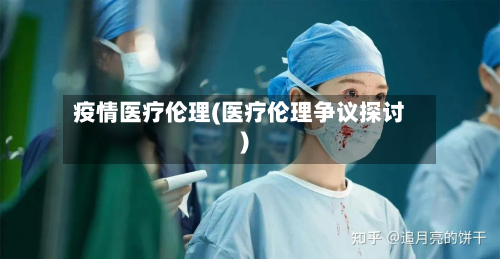 疫情医疗伦理(医疗伦理争议探讨)-第1张图片