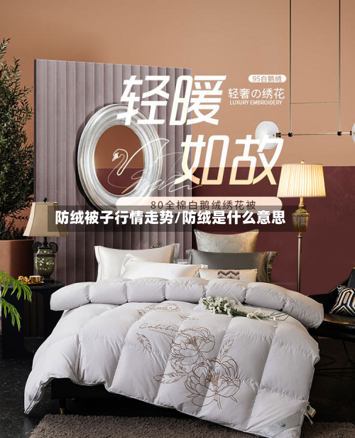 防绒被子行情走势/防绒是什么意思-第2张图片