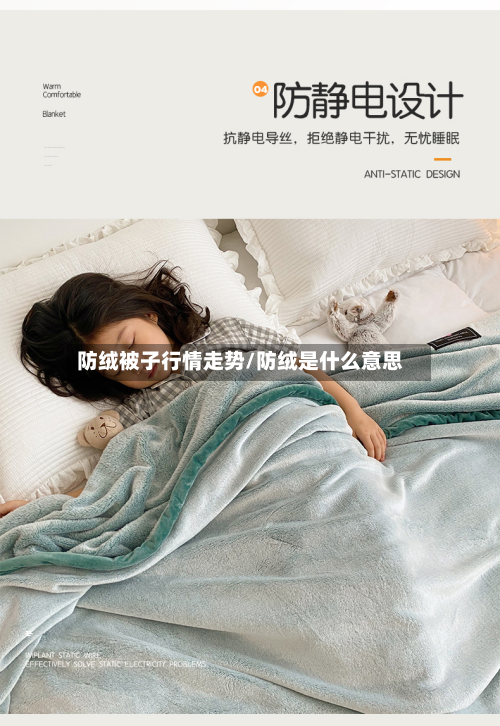 防绒被子行情走势/防绒是什么意思-第1张图片