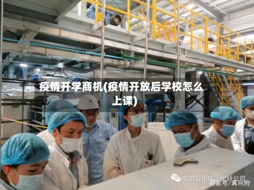 疫情开学商机(疫情开放后学校怎么上课)-第1张图片