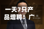 一天7只产品增聘！广发基金固收“一姐”下场救火-第1张图片