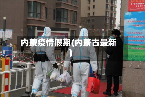 内蒙疫情假期(内蒙古最新)-第2张图片